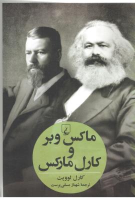 ماکس وبر و کارل مارکس ( ققنوس )