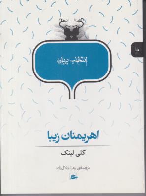 اهریمنان زیبا 15 ( پریان )