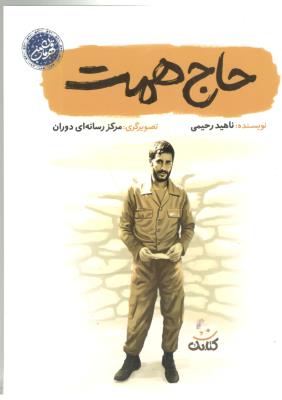 قهرمان من - حاج همت ( کتابک )