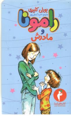 رامونا و مادرش ( هرمس )