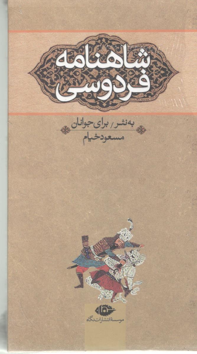 شاهنامه فردوسی به نثر برای جوانان ( نگاه )