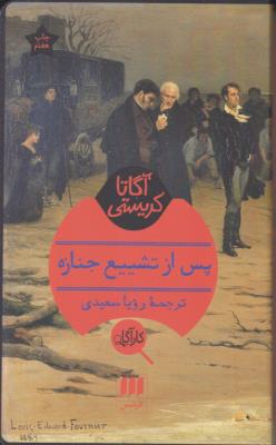 پس از تشییع جنازه ( هرمس )