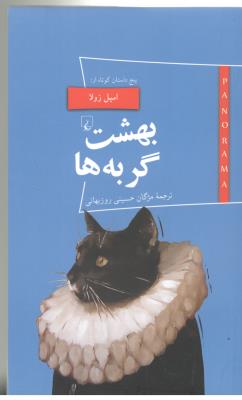 پانوراما  20 - بهشت گربه ها ، پنج داستان کوتاه ( ققنوس )