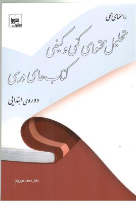 راهنمای عملی تحلیل محتوای کمی و کیفی کتاب های درسی دوره ی ابتدایی ( شورا  )