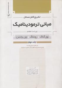 تشریح کامل مسائل مبانی ترمودینامیک ون وایلن جلد 2 دوم ویراست هفتم ( نوآور )
