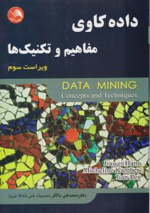 داده کاوی مفاهیم و تکنیک ها ویراست سوم  ( ادبستان )