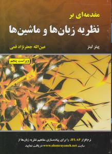 مقدمه ای بر نظریه زبان ها و ماشین ها ویراست پنجم پیتر لینز ( علوم رایانه )