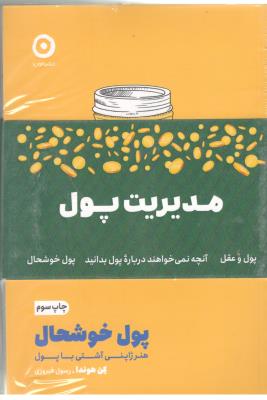 مجموعه مدیریت پول - 3 جلدی ، پول خوشحال ، پول و عقل ، آنچه نمی خواهند درباره پول بدانید  ( مون )