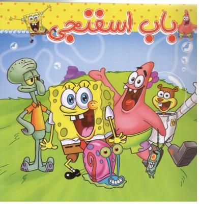 باب اسفنجی ( آدرینا )