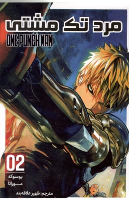 مانگا فارسی 02 - مرد تک مشت ( مات )