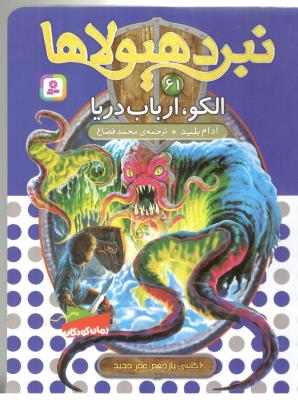 نبرد هیولاها 61 - الکو، ارباب دریا ( قدیانی )