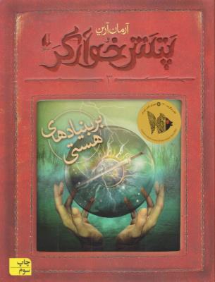 پتش خوآرگر 3 - بر بنیادهای هستی ( افق )