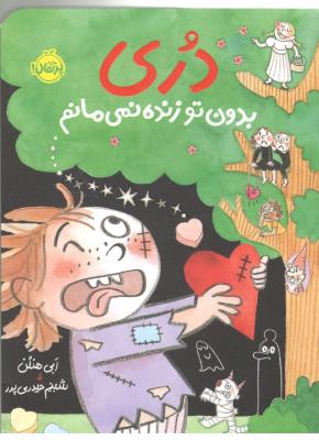 دری - بدون تو زنده نمی مانم ( پرتقال )