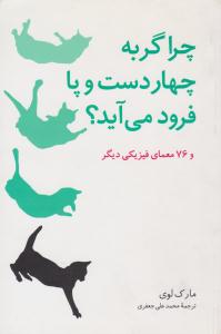 چرا گربه چهار دست و پا فرود می آید ( علوم ریاضی ره آورد )