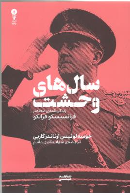 سال های وحشت - زندگی نامه ی مختصر فرانسیسکوفرانکو ( وزن دنیا )