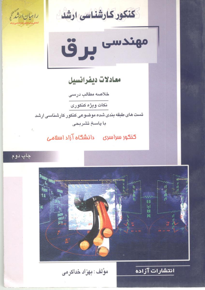 معادلات دیفرانسیل ( آزاده )