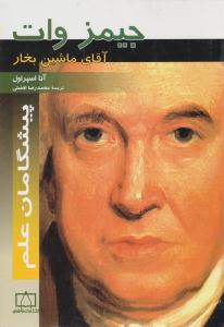 جیمز وات ( فاطمی )