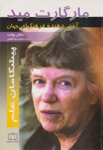 مارگارت مید ( فاطمی )