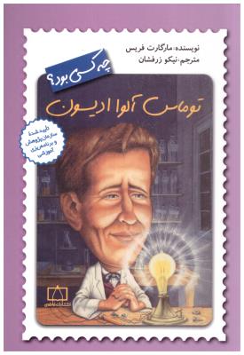 توماس آلوا ادیسون -  چه کسی بود  ( فاطمی )