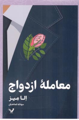 معامله ازدواج - رمان ( تندیس )