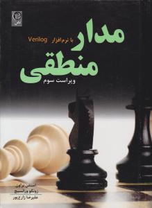 مدار منطقی با نرم افزار Verilog ویراست سوم ( نص )
