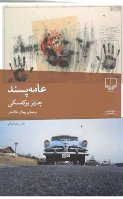 عامه پسند ( چشمه )