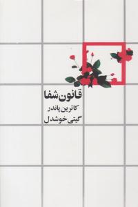 قانون شفا ( روشنگران و مطالعات زنان )