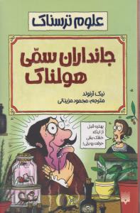 علوم ترسناک - جانداران سمی هولناک  ( پیدایش )