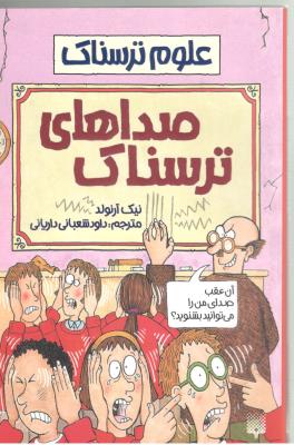 علوم ترسناک - صدای ترسناک ( پیدایش )
