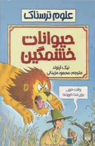 علوم ترسناک - حیوانات خشمگین  ( پیدایش )