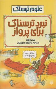 علوم ترسناک - نبرد ترسناک برای پرواز   ( پیدایش )