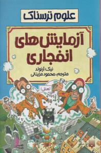 علوم ترسناک - آزمایشهای انفجاری  ( پیدایش )
