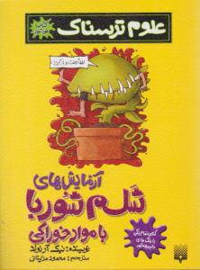 علوم ترسناک - آزمایش های شلم شوربا با مواد خوراکی ( پیدایش )