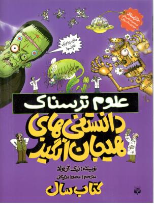 علوم ترسناک - دانستنی های هیجان انگیز  ( پیدایش )