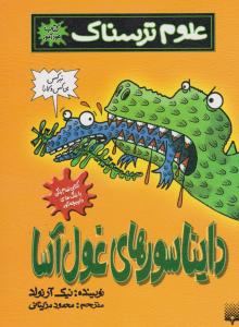 دایناسورهای غول آسا علوم ترسناک { نیک آرنولد } (پیدایش )