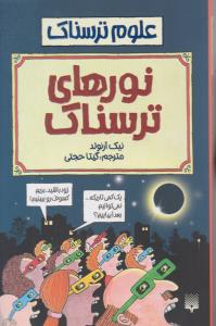 علوم ترسناک - نورهای ترسناک  ( پیدایش )