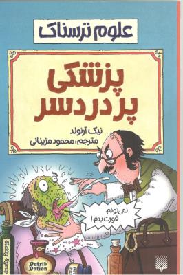 علوم ترسناک - پزشکی پر دردسر   ( پیدایش )