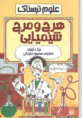 علوم ترسناک - هرج و مرج شیمیایی  ( پیدایش )