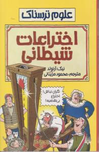 علوم ترسناک - اختراعات شیطانی  ( پیدایش )