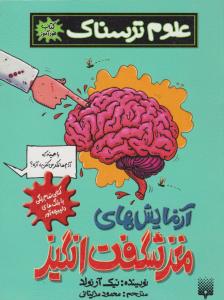 آزمایش های مغز شگفت انگیز علوم ترسناک { نیک آرنولد } ( پیدایش )