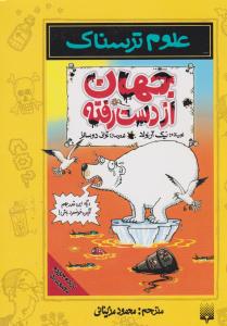 علوم ترسناک - جهان از دست رفته ( پیدایش )
