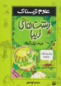 زشت های زیبا علوم ترسناک { نیک آرنولد } ( پیدایش )