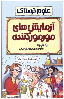 علوم ترسناک - آزمایش های مورمور کننده  ( پیدایش )