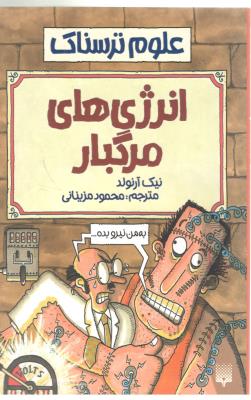 علوم ترسناک - انرژی های مرگبار ( پیدایش )