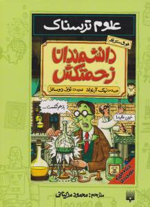 علوم ترسناک - دانشمندان زحمتکش  ( پیدایش )