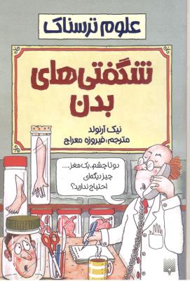 علوم ترسناک - شگفتی های بدن  ( پیدایش )