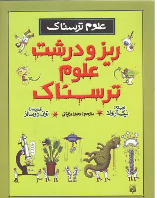 علوم ترسناک - ریز و درشت علوم ترسناک  ( پیدایش )