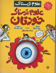 علوم ترسناک - علوم ترسناک خودتان ( پیدایش )