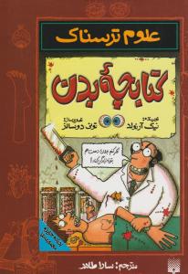 علوم ترسناک - کتابچه بدن  ( پیدایش )