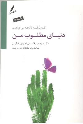 دنیای مطلوب من - قدم به قدم تا آنچه می خواهیم ( سایه گستر )